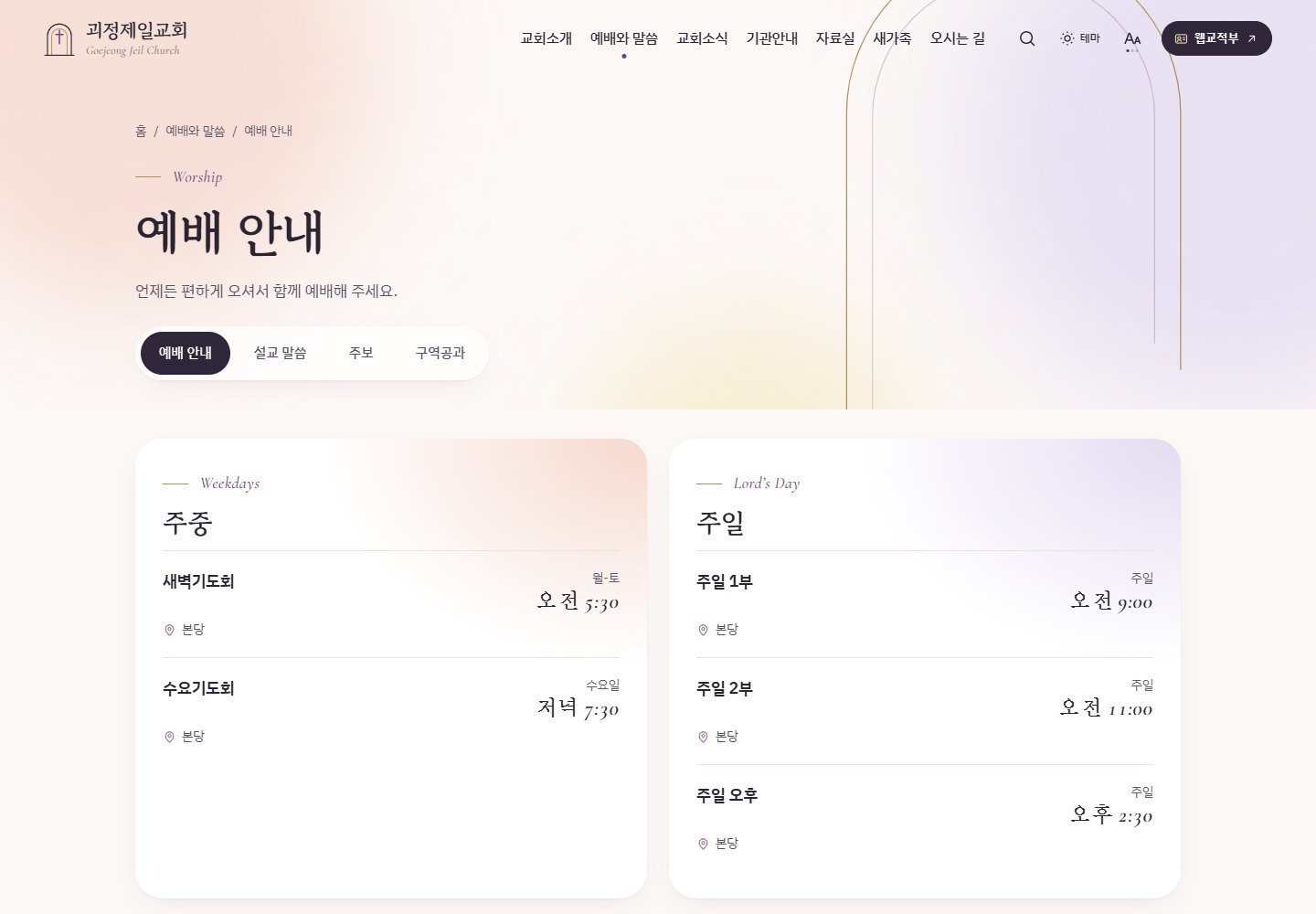 괴정제일교회 예배 시간과 장소를 정돈한 실제 제작 시안