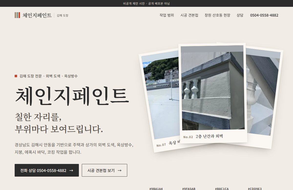 체인지페인트 실제 공개 시안 화면