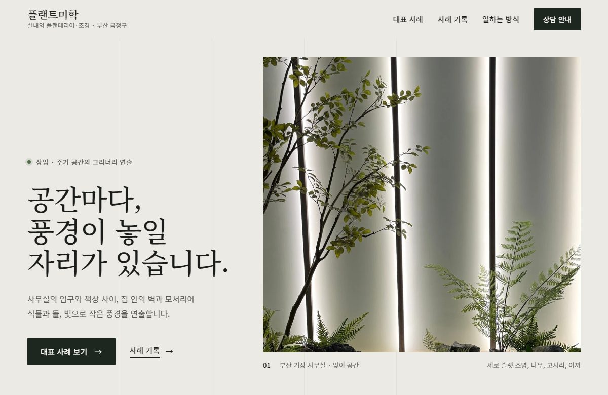 플랜트미학 실제 공개 시안 화면