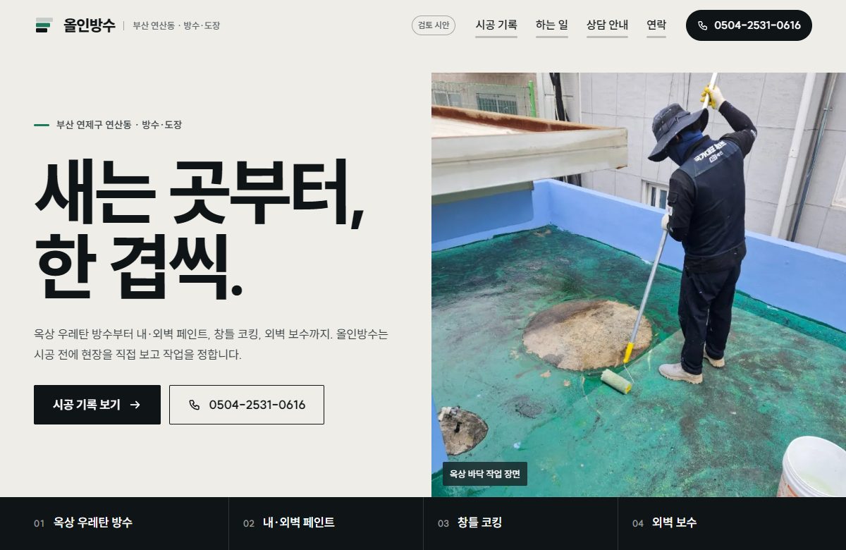 올인방수 실제 공개 시안 화면